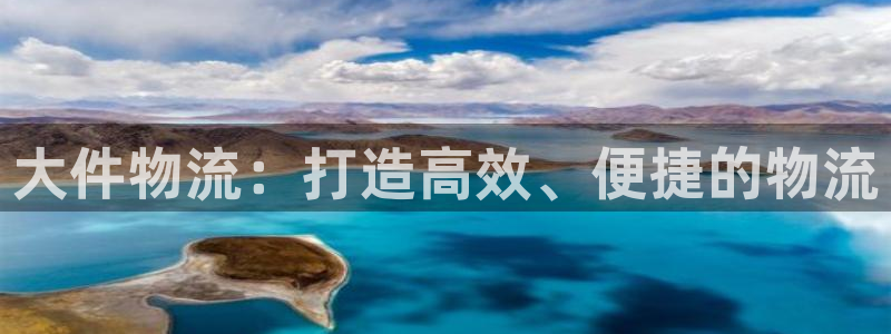 tp钱包客服人工服务：大件物流：打造