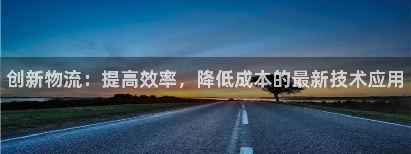 TP钱包能删掉交易记录吗：创新物流：