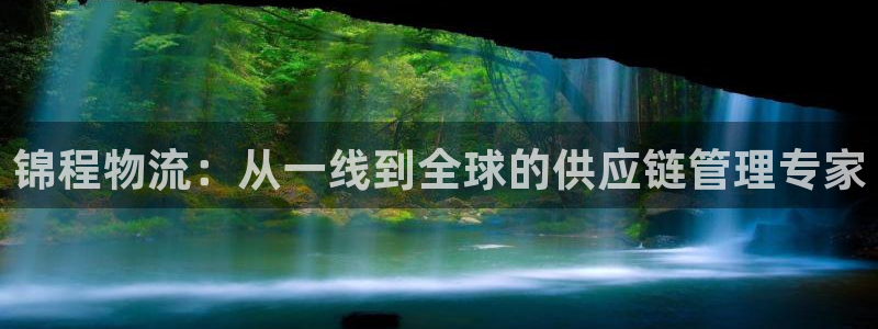 tp钱包怎样查看助记词：锦程物流：从