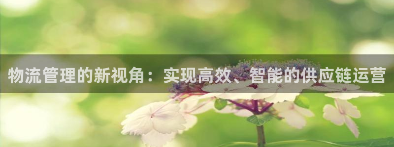 tp钱包app官方下载网址：物流管理