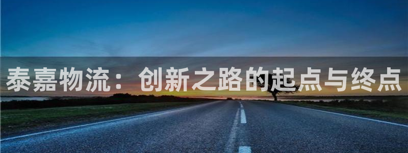 tp钱包开发团队：泰嘉物流：创新之路