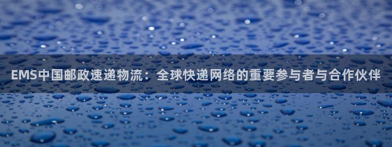 tp钱包宽带能量：EMS中国邮政速递