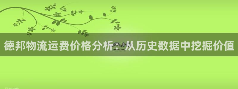 tptp官方下载在哪下：德邦物流运费