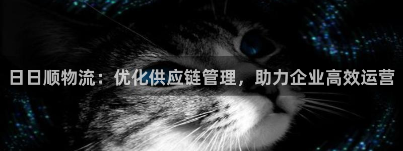 tp钱包bnb矿工费不足：日日顺物流