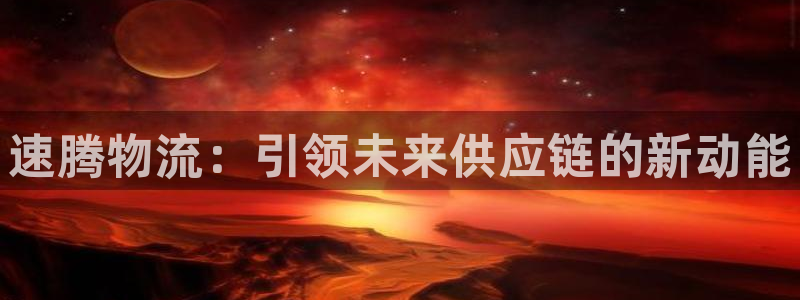tp钱包官网链接：速腾物流：引领未来