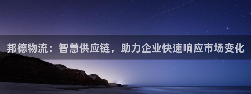 tp钱包可靠吗?：邦德物流：智慧供应