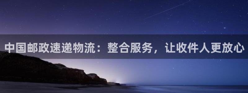 tp钱包heco：中国邮政速递物流：