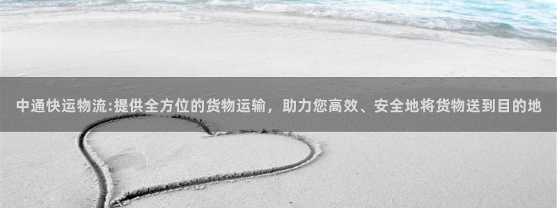 tp钱包官网下载的教程：中通快运物流