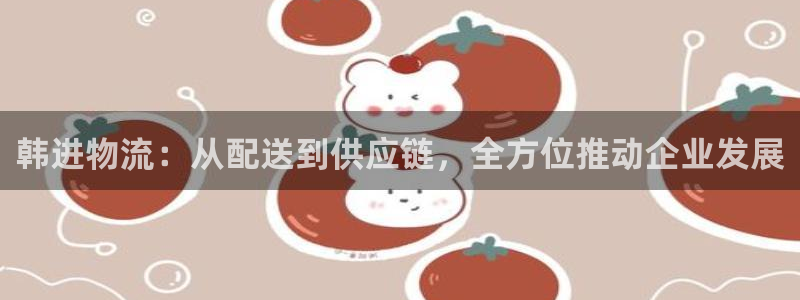 tp钱包被盗了怎么补救：韩进物流：从