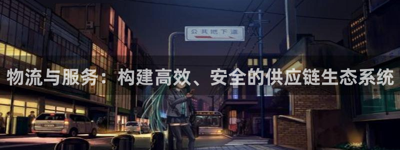 tp钱包怎么设置滑点：物流与服务：构