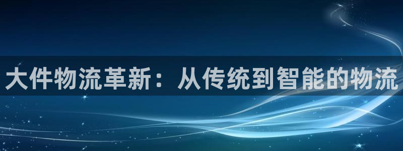 tp钱包怎么买bnb：大件物流革新：