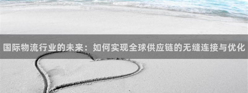 tp钱包导入助记词正确方法：国际物流