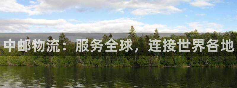 tp 钱包 官网：中邮物流：服务全球