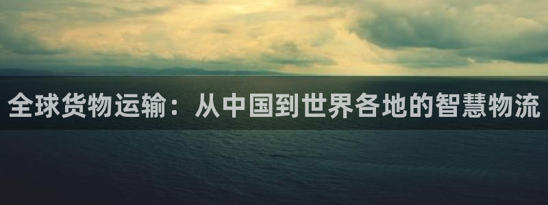 tp钱包justswap：全球货物运