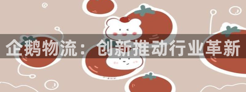 tp im钱包：企鹅物流：创新推动行业革新
