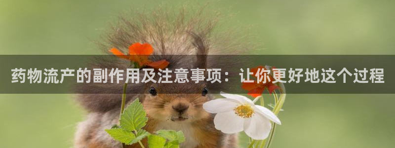 TP钱包最新版APP：药物流产的副作