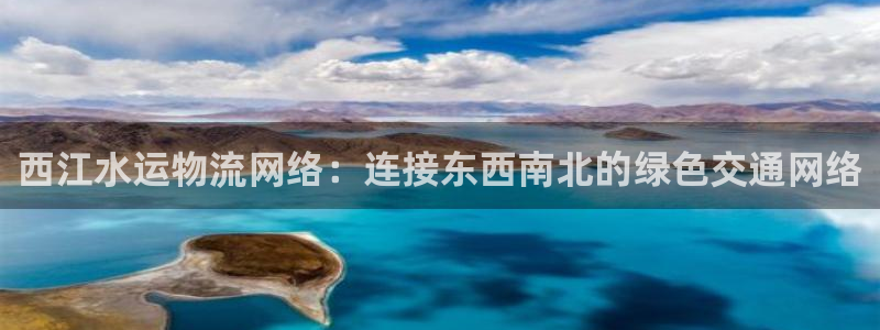 tp钱包邀请码：西江水运物流网络：连