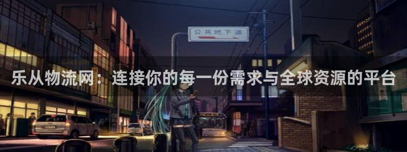 TP数字钱包提现：乐从物流网：连接你