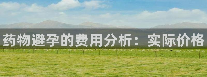 tp钱包app苹果版下载：药物避孕的