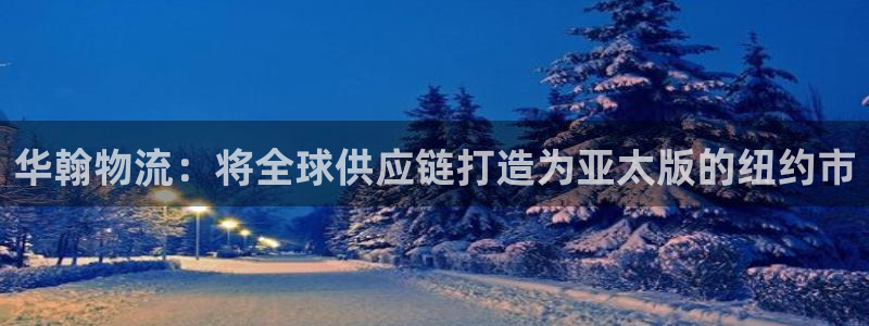 TP钱包怎么创建多前钱包：华翰物流：