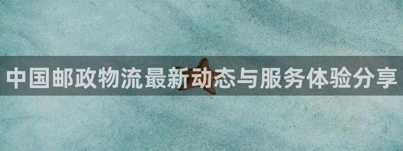 tp钱包gas费怎么调：中国邮政物流最新动态与服务体验分享