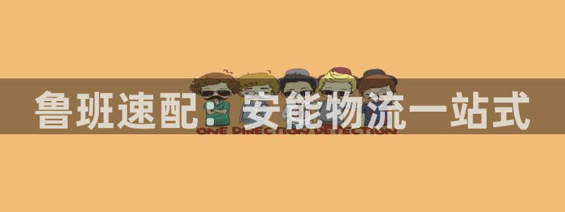 tp钱包里的u可以转到交易所：鲁班速配：安能物流一站式